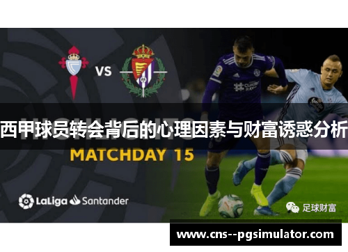 西甲球员转会背后的心理因素与财富诱惑分析