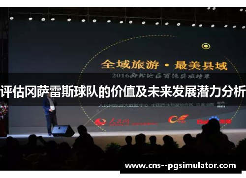 评估冈萨雷斯球队的价值及未来发展潜力分析 评估冈萨雷斯球队的价值及未来发展潜力分析