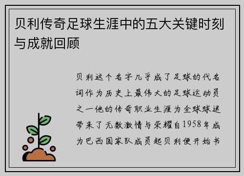 贝利传奇足球生涯中的五大关键时刻与成就回顾 贝利传奇足球生涯中的五大关键时刻与成就回顾