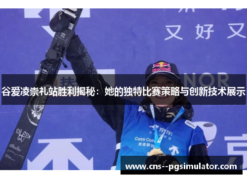 谷爱凌崇礼站胜利揭秘：她的独特比赛策略与创新技术展示