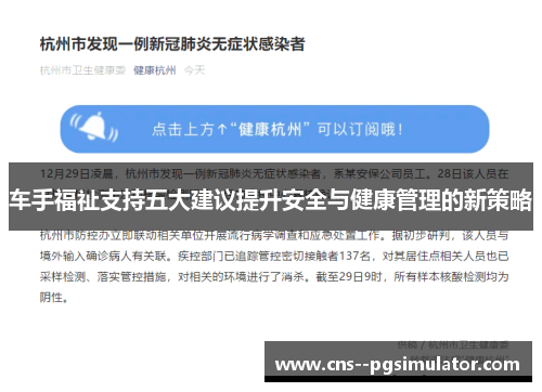 车手福祉支持五大建议提升安全与健康管理的新策略