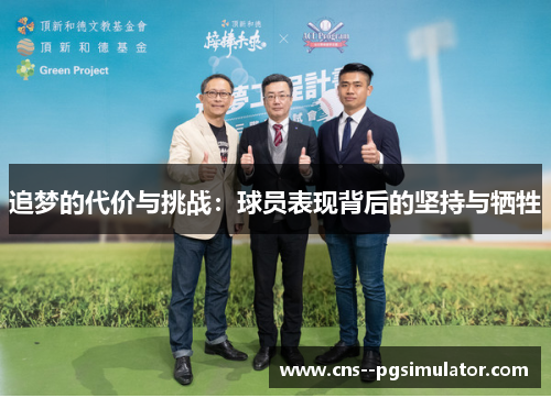 追梦的代价与挑战：球员表现背后的坚持与牺牲