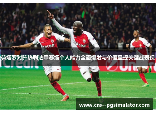 劳塔罗对阵热刺法甲赛场个人能力全面爆发与价值呈现关键战表现