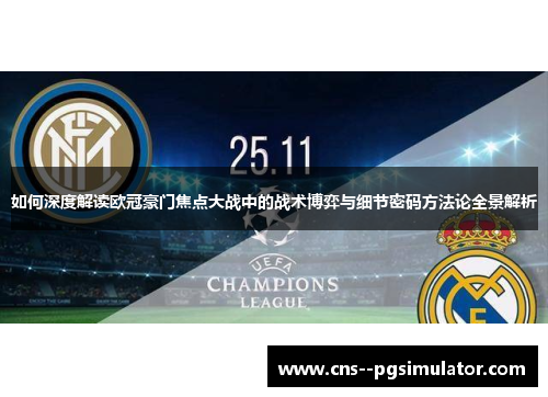 如何深度解读欧冠豪门焦点大战中的战术博弈与细节密码方法论全景解析