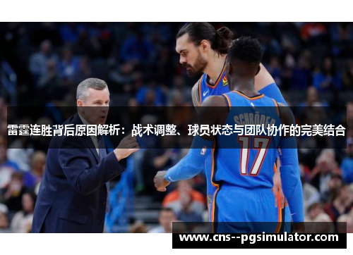 雷霆连胜背后原因解析：战术调整、球员状态与团队协作的完美结合