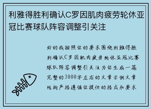 利雅得胜利确认C罗因肌肉疲劳轮休亚冠比赛球队阵容调整引关注