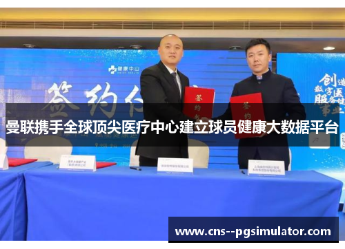 曼联携手全球顶尖医疗中心建立球员健康大数据平台 曼联携手全球顶尖医疗中心建立球员健康大数据平台