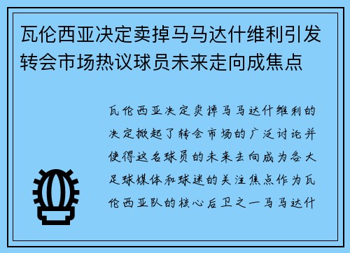 瓦伦西亚决定卖掉马马达什维利引发转会市场热议球员未来走向成焦点 瓦伦西亚决定卖掉马马达什维利引发转会市场热议球员未来走向成焦点