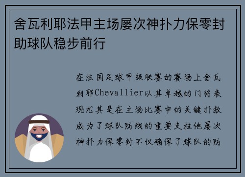 舍瓦利耶法甲主场屡次神扑力保零封助球队稳步前行 舍瓦利耶法甲主场屡次神扑力保零封助球队稳步前行