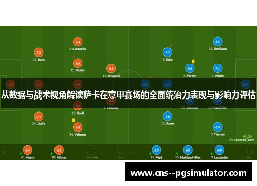 从数据与战术视角解读萨卡在意甲赛场的全面统治力表现与影响力评估