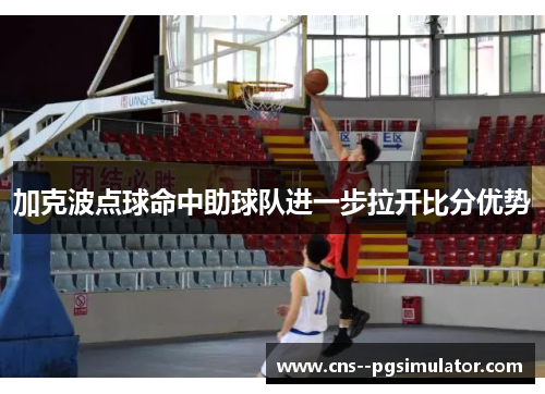 加克波点球命中助球队进一步拉开比分优势 加克波点球命中助球队进一步拉开比分优势