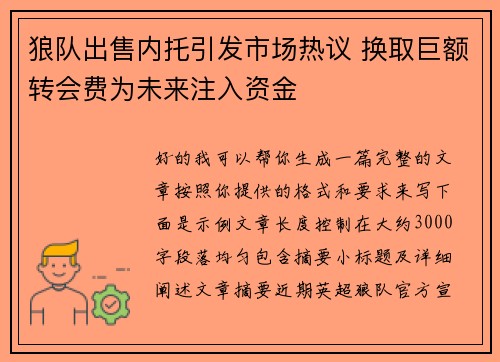 狼队出售内托引发市场热议 换取巨额转会费为未来注入资金