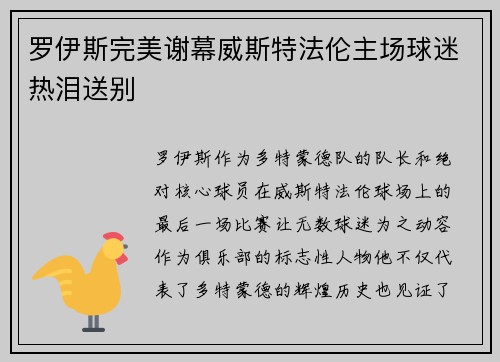 罗伊斯完美谢幕威斯特法伦主场球迷热泪送别