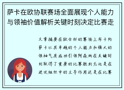 萨卡在欧协联赛场全面展现个人能力与领袖价值解析关键时刻决定比赛走势