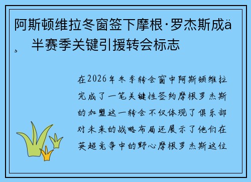 阿斯顿维拉冬窗签下摩根·罗杰斯成下半赛季关键引援转会标志