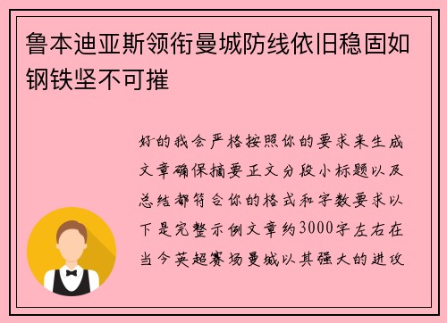 鲁本迪亚斯领衔曼城防线依旧稳固如钢铁坚不可摧