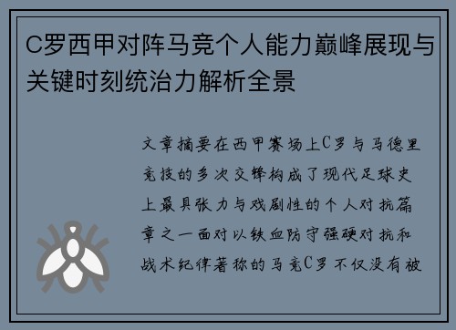C罗西甲对阵马竞个人能力巅峰展现与关键时刻统治力解析全景