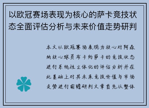 以欧冠赛场表现为核心的萨卡竞技状态全面评估分析与未来价值走势研判
