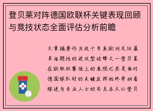 登贝莱对阵德国欧联杯关键表现回顾与竞技状态全面评估分析前瞻