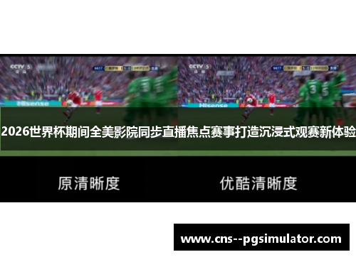 2026世界杯期间全美影院同步直播焦点赛事打造沉浸式观赛新体验