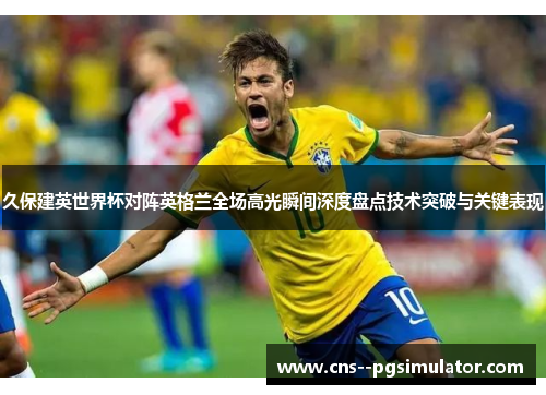 久保建英世界杯对阵英格兰全场高光瞬间深度盘点技术突破与关键表现 久保建英世界杯对阵英格兰全场高光瞬间深度盘点技术突破与关键表现