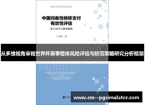 从多维视角审视世界杯赛事整体风险评估与防范策略研究分析框架 从多维视角审视世界杯赛事整体风险评估与防范策略研究分析框架