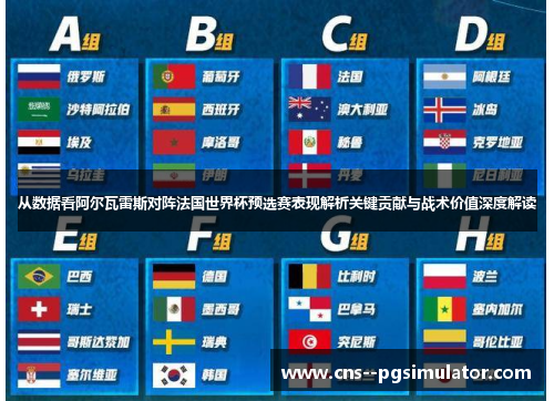 从数据看阿尔瓦雷斯对阵法国世界杯预选赛表现解析关键贡献与战术价值深度解读