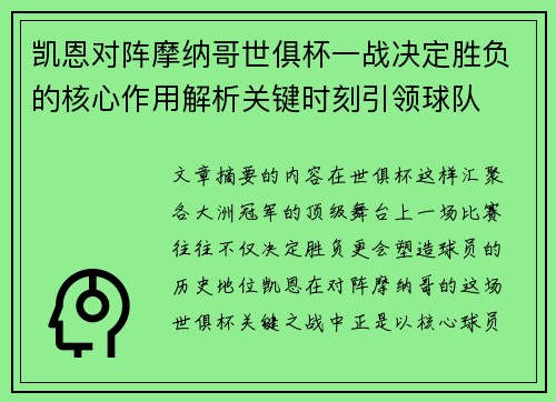 凯恩对阵摩纳哥世俱杯一战决定胜负的核心作用解析关键时刻引领球队