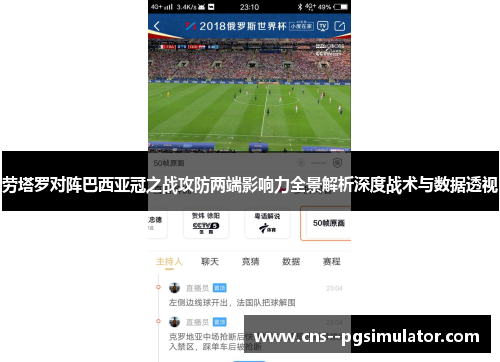 劳塔罗对阵巴西亚冠之战攻防两端影响力全景解析深度战术与数据透视 劳塔罗对阵巴西亚冠之战攻防两端影响力全景解析深度战术与数据透视
