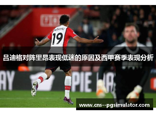吕迪格对阵里昂表现低迷的原因及西甲赛季表现分析 吕迪格对阵里昂表现低迷的原因及西甲赛季表现分析