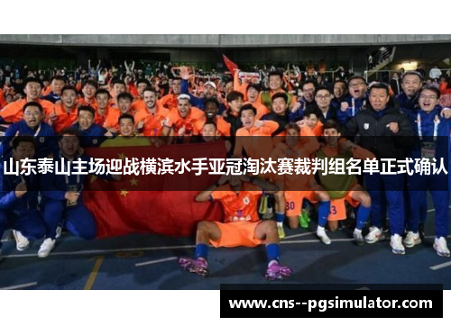 山东泰山主场迎战横滨水手亚冠淘汰赛裁判组名单正式确认