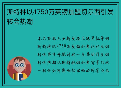 斯特林以4750万英镑加盟切尔西引发转会热潮 斯特林以4750万英镑加盟切尔西引发转会热潮