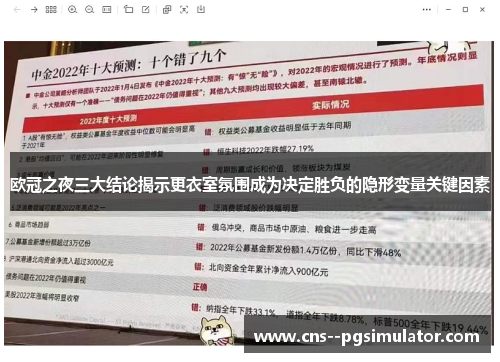 欧冠之夜三大结论揭示更衣室氛围成为决定胜负的隐形变量关键因素 欧冠之夜三大结论揭示更衣室氛围成为决定胜负的隐形变量关键因素
