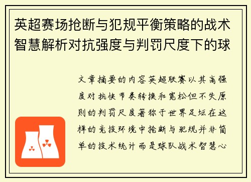 英超赛场抢断与犯规平衡策略的战术智慧解析对抗强度与判罚尺度下的球队博弈