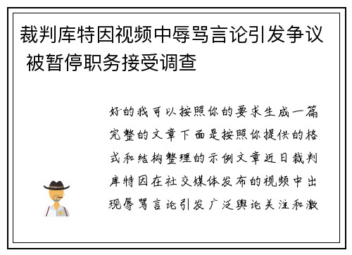 裁判库特因视频中辱骂言论引发争议 被暂停职务接受调查 裁判库特因视频中辱骂言论引发争议 被暂停职务接受调查