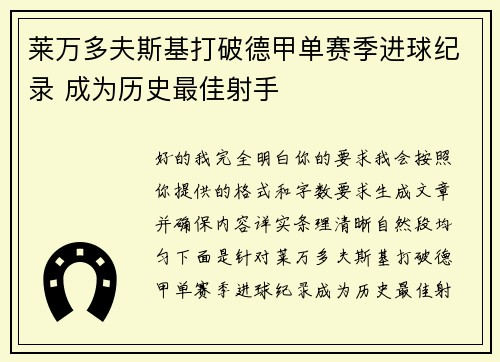 莱万多夫斯基打破德甲单赛季进球纪录 成为历史最佳射手