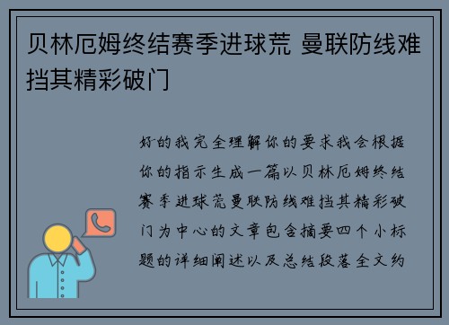 贝林厄姆终结赛季进球荒 曼联防线难挡其精彩破门