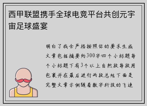 西甲联盟携手全球电竞平台共创元宇宙足球盛宴