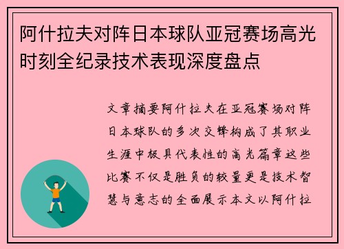 阿什拉夫对阵日本球队亚冠赛场高光时刻全纪录技术表现深度盘点