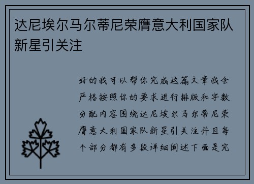 达尼埃尔马尔蒂尼荣膺意大利国家队新星引关注