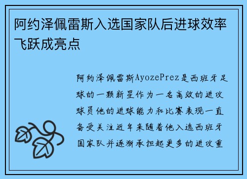 阿约泽佩雷斯入选国家队后进球效率飞跃成亮点