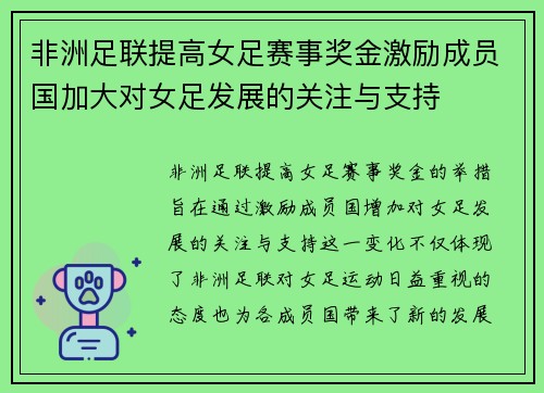 非洲足联提高女足赛事奖金激励成员国加大对女足发展的关注与支持