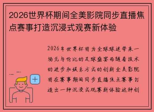 2026世界杯期间全美影院同步直播焦点赛事打造沉浸式观赛新体验
