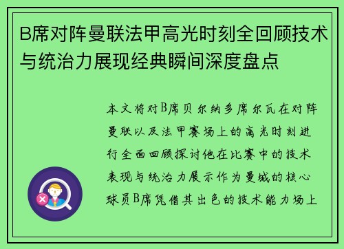 B席对阵曼联法甲高光时刻全回顾技术与统治力展现经典瞬间深度盘点