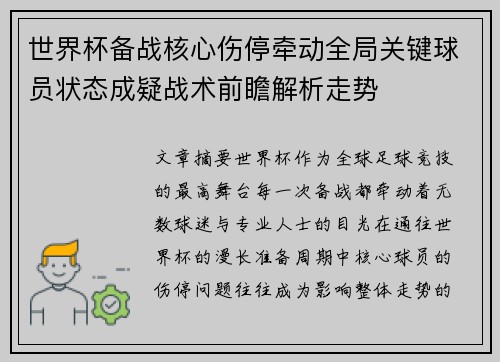 世界杯备战核心伤停牵动全局关键球员状态成疑战术前瞻解析走势