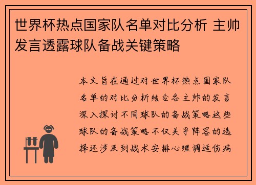 世界杯热点国家队名单对比分析 主帅发言透露球队备战关键策略