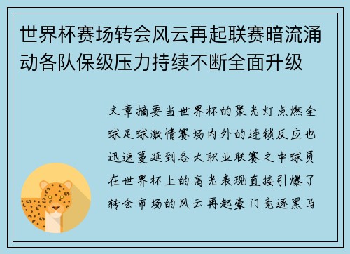 世界杯赛场转会风云再起联赛暗流涌动各队保级压力持续不断全面升级