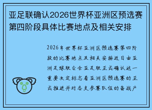 亚足联确认2026世界杯亚洲区预选赛第四阶段具体比赛地点及相关安排