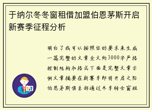 于纳尔冬冬窗租借加盟伯恩茅斯开启新赛季征程分析