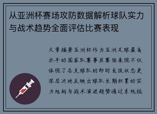 从亚洲杯赛场攻防数据解析球队实力与战术趋势全面评估比赛表现